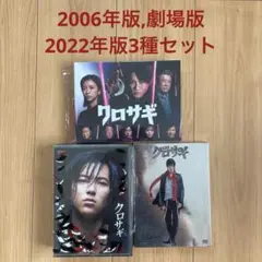クロサギ 2006年版〈6枚組〉劇場版〈2枚組〉2022年版〈6枚組〉3種セット