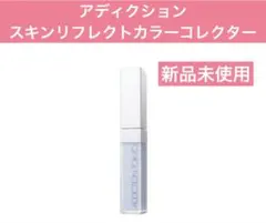 アディクション　スキンリフレクト　カラーコレクターのサムネイル