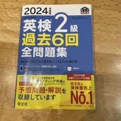 2024年度版 英検2級 過去6回全問題集