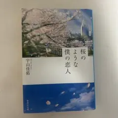桜のような僕の恋人 宇山佳佑 文庫本