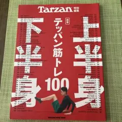 Tarzan特別編集 合本 上半身・下半身 テッパン筋トレ100