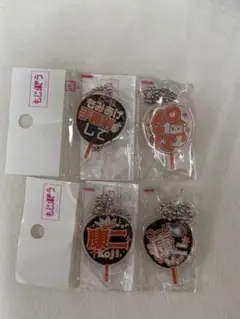 もじパラ キーホルダー 向井康二 4点セット