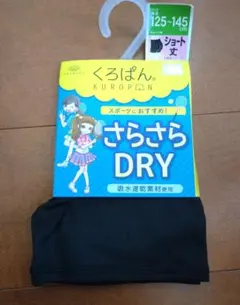 ★新品未使用★くろぱん★125-145★②