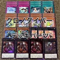 クロノダイバー デッキパーツ