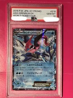 サトシゲッコウガEX(290/XY-P) PSA10 PSA10】サトシゲッコウガEX(PROMO){水}〈290/XY-P〉[XY-P] – 晴れる屋2