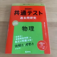 2026年 共通テスト赤本 過去問題研究 物理