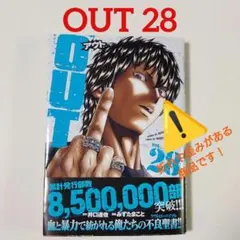 OUT 28巻 　井口達也 / みずたまこと