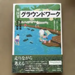 英国発グラウンドワーク : 「新しい公共」を実現するために