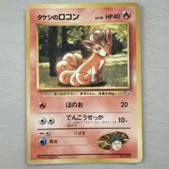 タケシのロコン ポケモンジム第1弾 ニビシティジム タケシ
