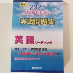 2025 大学入学共通テスト 英語リーディング