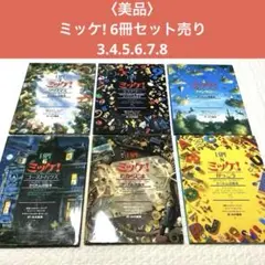 ミッケ！16冊セット チャレンジミッケ!(16冊セット) | ウォルター・ウィック |本