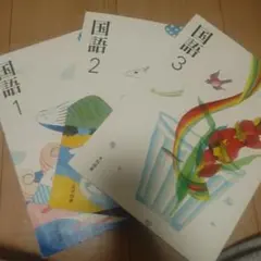 国語テキスト 1・2・3 セット
