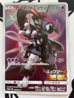 美品　ポケモンカード　アーマードミュウツー　365/SM-P ミュウツーの逆襲 ポケモンカード アーマードミュウツー 365/SM-P ミュウツーの逆襲 ①