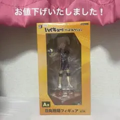 【新品未開封】ハイキュー!! 日向翔陽フィギュア A賞