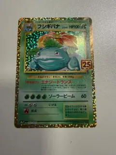 フシギバナ プロモカードパック 25th ANNIVERSARY edition