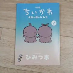 映画 ちいかわ 人魚の島のひみつ 入場者特典 ひみつ本