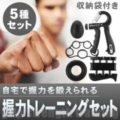 筋力トレーニングセット 指 フィンガートレーナー ハンドグリッパー 5種類