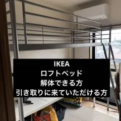 IKEA ロフトベッド 解体＆引き取り限定（下のデスクも可能かのサムネイル