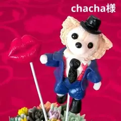 ♥chacha様専用♥うちの子ガーデンピック♥チワワちゃん♥唇♥粘土細工♥犬♥