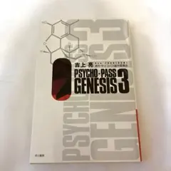 PSYCHO―PASS GENESIS 3巻と4巻 文庫2冊セット T2 - メルカリ