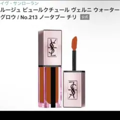 未使用】YSL ルージュ ピュールクチュール ヴェルニウォーターグロウ