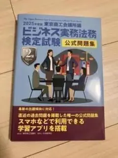 新品未使用　ビジネス実務法務検定試験　2級　公式問題集　匿名発送