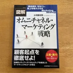 図解オムニチャネル・マーケティング戦略