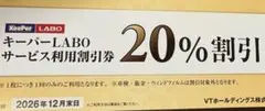 ジ*T様 キーパーラボ 20%割引券　VTホールディングス 株主優待券