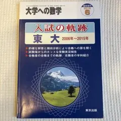 大学への数学 入試の軌跡 東大 10年間 - メルカリ