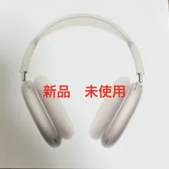 【1月中のみ】AirPods MAX 2024年　スターライト　第二世代