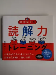 新井紀子の読解力トレーニング