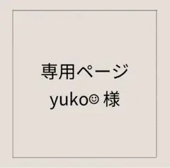 2026年最新】YA様オーダー確認ページの人気アイテム - メルカリ