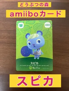 どうぶつの森 amiiboカード スピカ 434