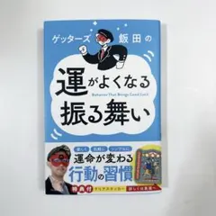 ゲッターズ飯田の 運がよくなる振る舞い