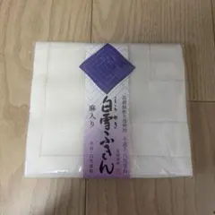 白雪ふきん　麻入り