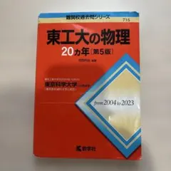 2026年最新】東工大物理の人気アイテム - メルカリ