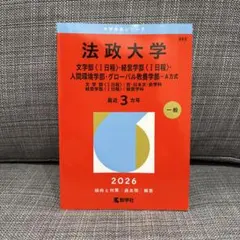 【1/10発送】　法政大学　文学部　経営学部Ⅰ日程　人間環境学部　グローバル教養