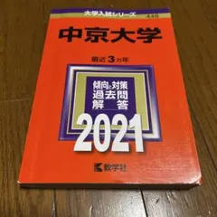 2026年最新】中京大学 赤本の人気アイテム - メルカリ