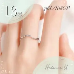 指輪　ホワイトゴールド　ウェーブ　18k サージカルステンレス　13号　極細