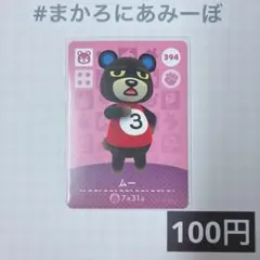 ★《100円》新品amiiboカード　第4弾 394 ムー