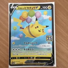 2026年最新】そらをとぶピカチュウVの人気アイテム - メルカリ