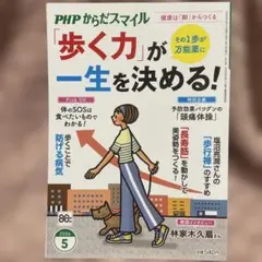 PHPからだスマイル 2026年5月号 歩く力が一生を決める