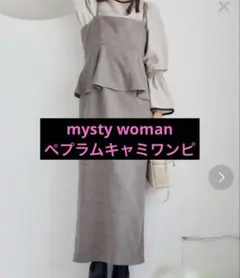 mysty womanアソートペプラムキャミワンピース モカ　フリーサイズ　秋冬