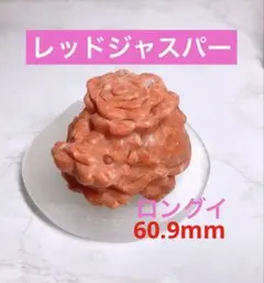 レッドジャスパー 龍亀 ロングイ 薔薇 60.9mm 天然石 置物 お守り