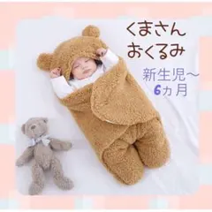 ☆セール　新品　おくるみ　ベビー　赤ちゃん　ブランケット　新生児～６ヵ月　くま