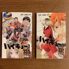 ハイキュー‼︎ 33.5巻　2種
