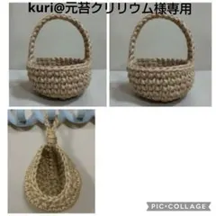 kuri@元苔クリリウム様 リクエスト 3点 まとめ商品