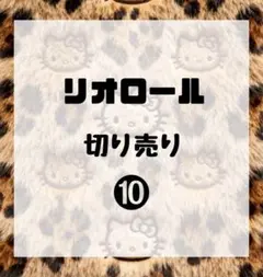 リオロール　切り売り10