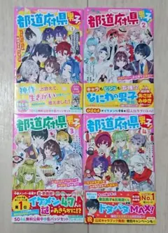 ４冊セット 】 都道府県男子! あさばみゆき いのうえひなこ かわぐちけい