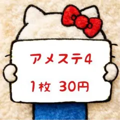 アメステバラ4のサムネイル